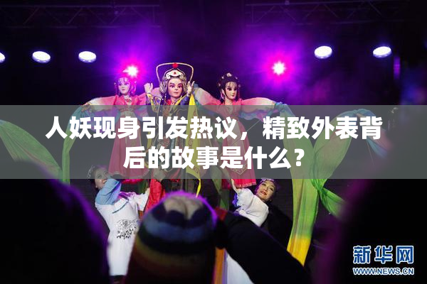 人妖现身引发热议，精致外表背后的故事是什么？