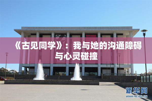 《古见同学》：我与她的沟通障碍与心灵碰撞