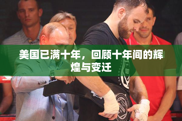 美国已满十年，回顾十年间的辉煌与变迁
