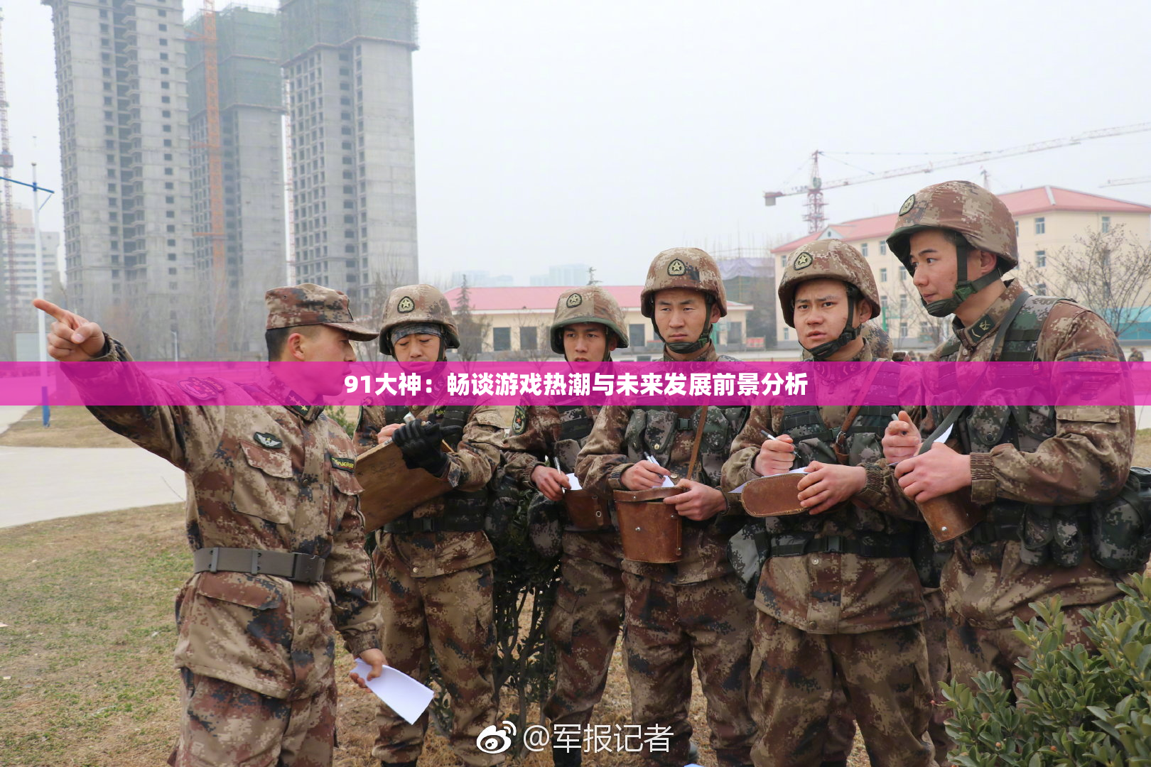 91大神：畅谈游戏热潮与未来发展前景分析