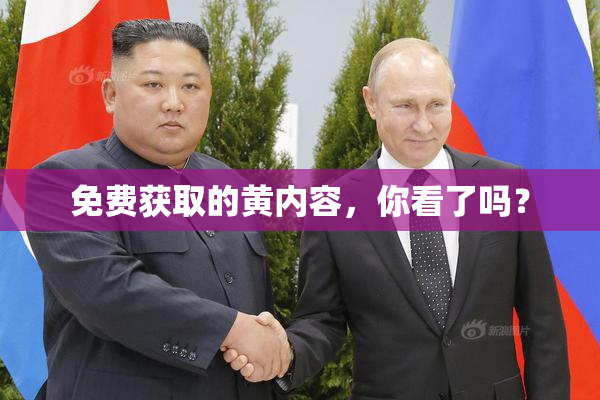 免费获取的黄内容，你看了吗？