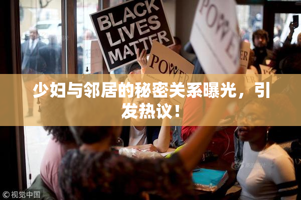 少妇与邻居的秘密关系曝光，引发热议！