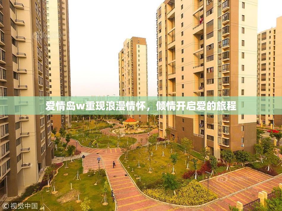 爱情岛w重现浪漫情怀，倾情开启爱的旅程