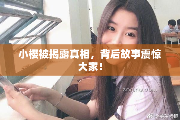 小樱被揭露真相，背后故事震惊大家！
