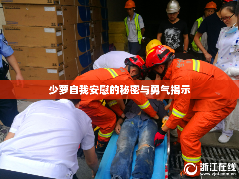 少萝自我安慰的秘密与勇气揭示