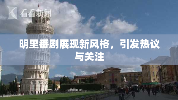 明里番剧展现新风格，引发热议与关注