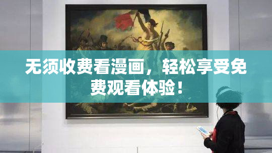 无须收费看漫画，轻松享受免费观看体验！