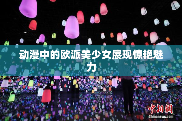 动漫中的欧派美少女展现惊艳魅力