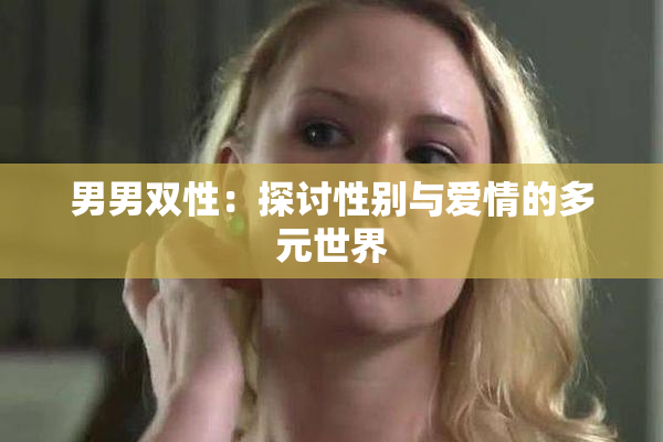 男男双性：探讨性别与爱情的多元世界