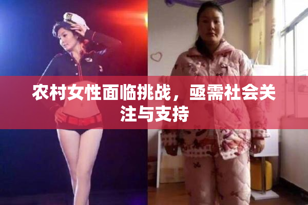 农村女性面临挑战，亟需社会关注与支持