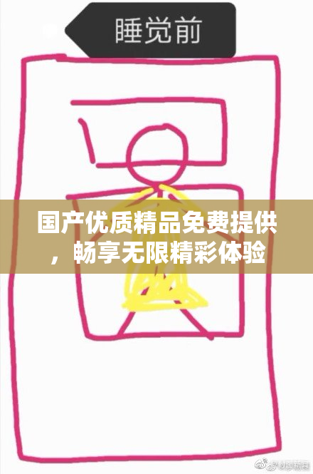 国产优质精品免费提供，畅享无限精彩体验