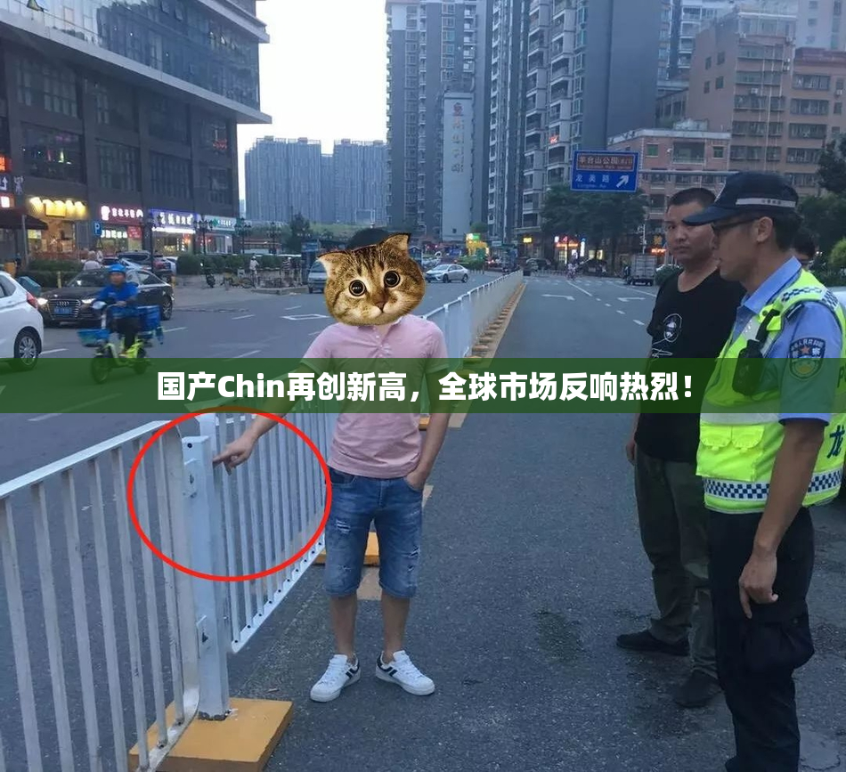 国产Chin再创新高，全球市场反响热烈！