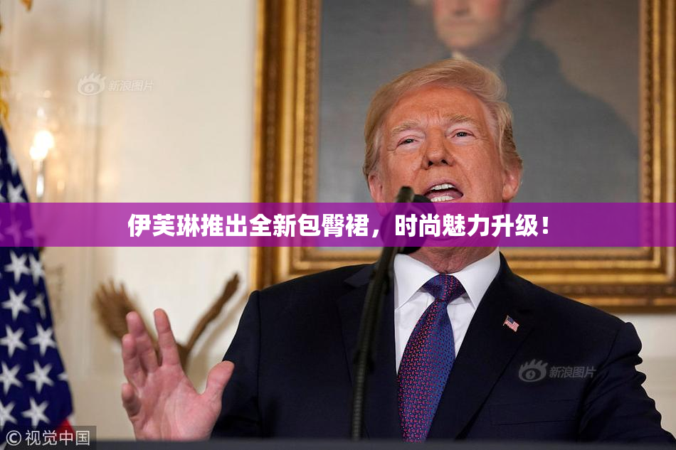 伊芙琳推出全新包臀裙，时尚魅力升级！