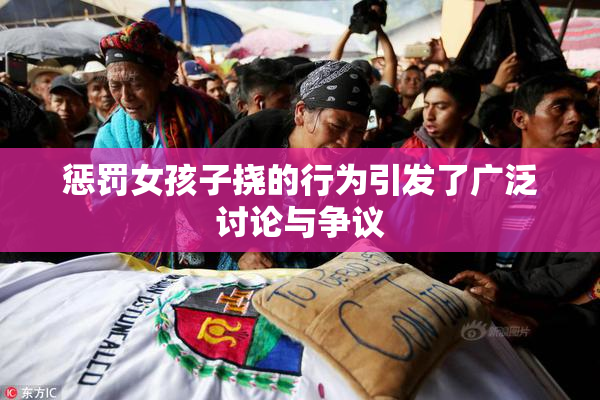 惩罚女孩子挠的行为引发了广泛讨论与争议