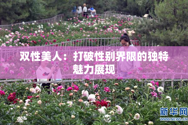 双性美人：打破性别界限的独特魅力展现