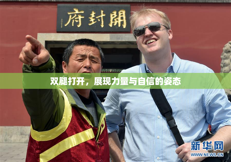 双腿打开，展现力量与自信的姿态