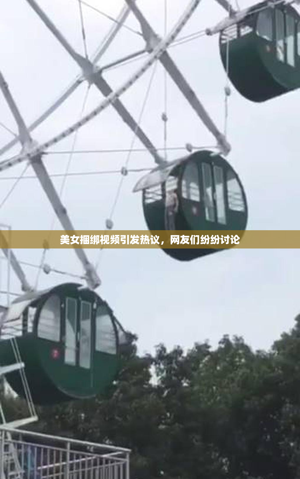 美女捆绑视频引发热议，网友们纷纷讨论