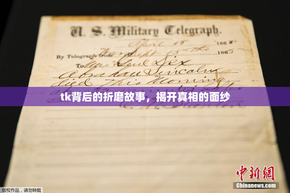 tk背后的折磨故事，揭开真相的面纱