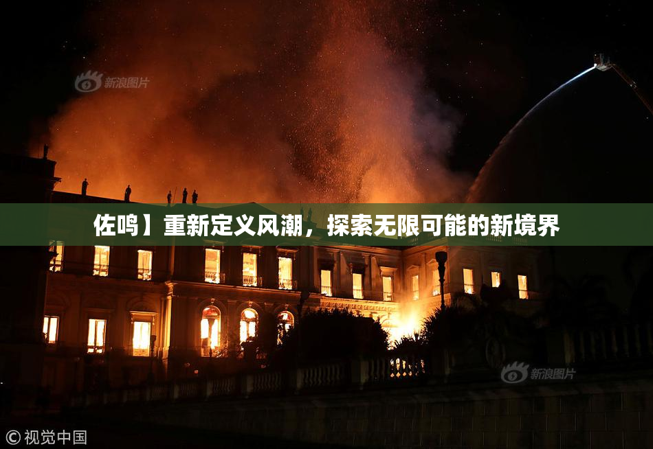 佐鸣】重新定义风潮，探索无限可能的新境界