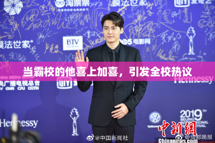 当霸校的他喜上加喜，引发全校热议