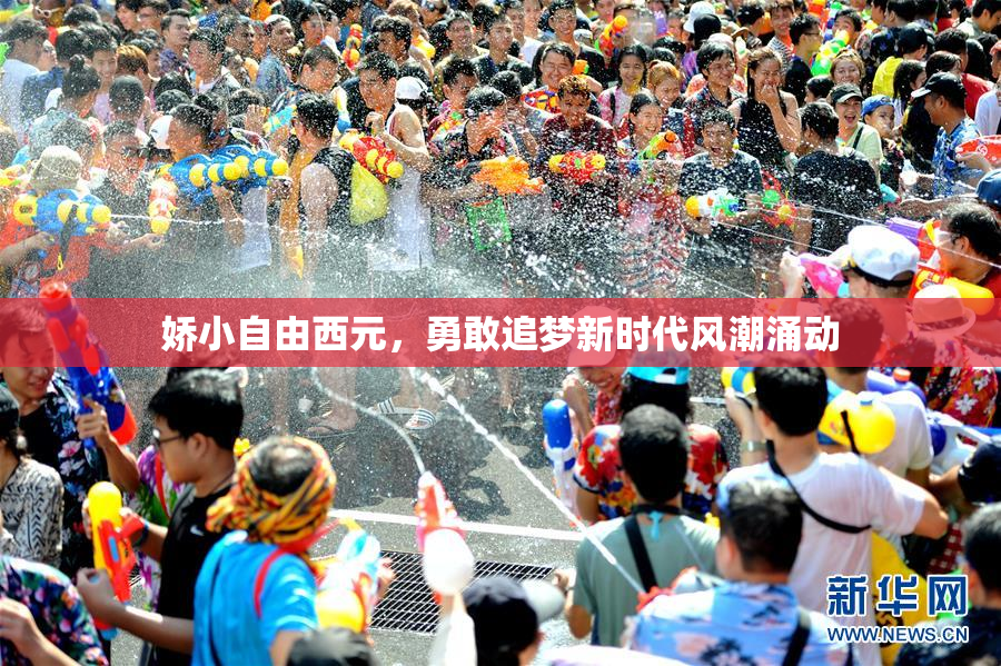娇小自由西元，勇敢追梦新时代风潮涌动