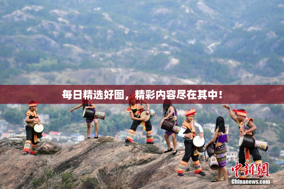 每日精选好图，精彩内容尽在其中！