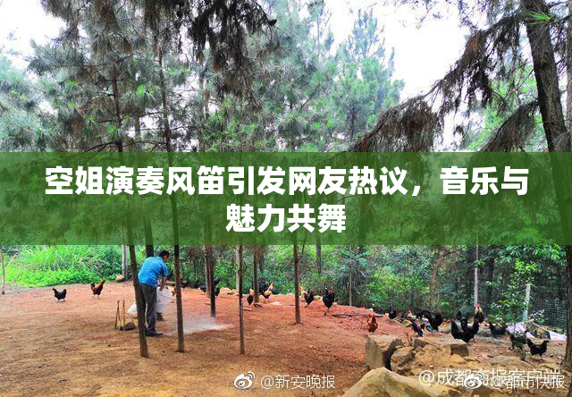 空姐演奏风笛引发网友热议，音乐与魅力共舞