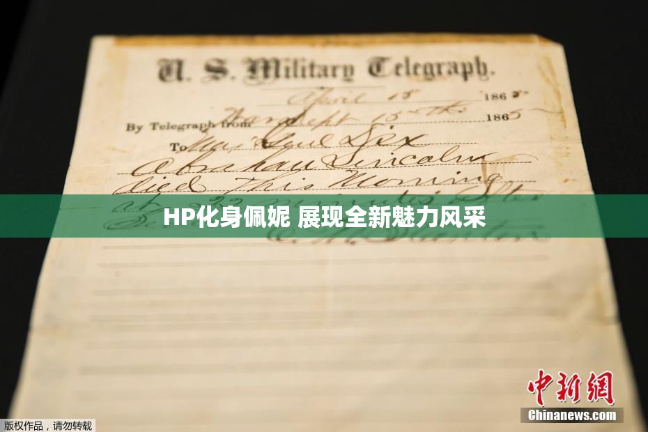 HP化身佩妮 展现全新魅力风采