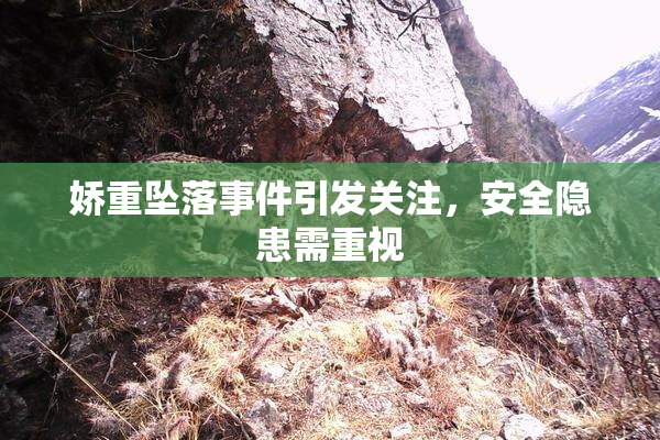 娇重坠落事件引发关注，安全隐患需重视