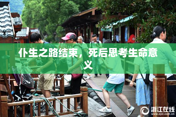 仆生之路结束，死后思考生命意义