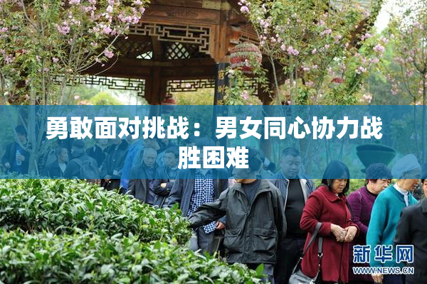 勇敢面对挑战：男女同心协力战胜困难