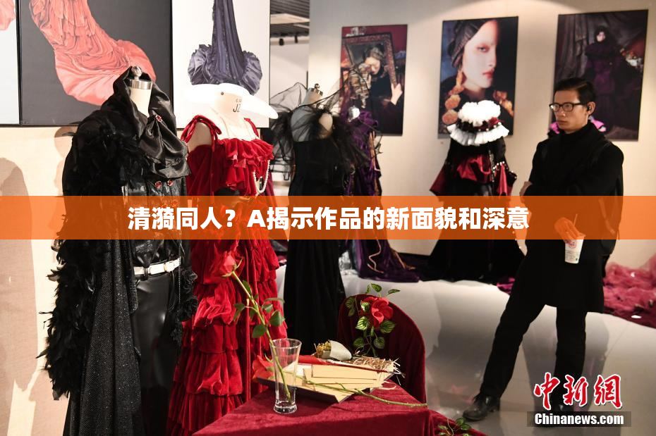 清漪同人？A揭示作品的新面貌和深意