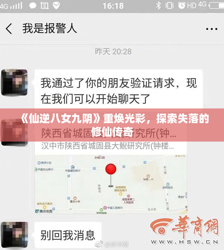 《仙逆八女九阴》重焕光彩，探索失落的修仙传奇