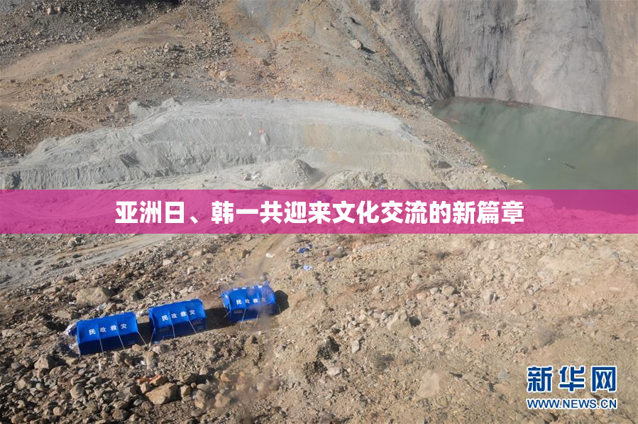 亚洲日、韩一共迎来文化交流的新篇章