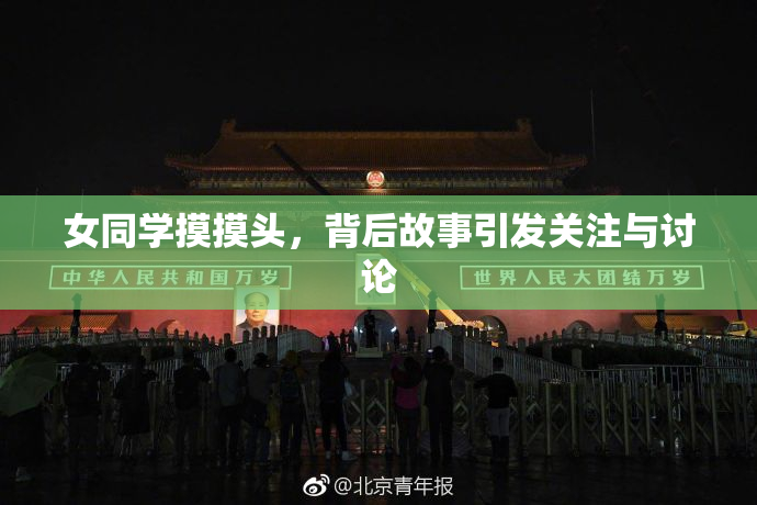 女同学摸摸头，背后故事引发关注与讨论