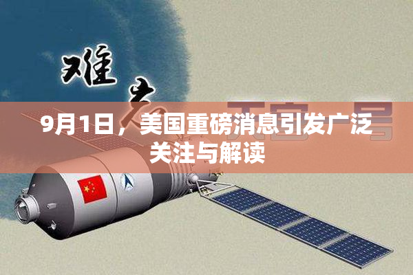9月1日，美国重磅消息引发广泛关注与解读
