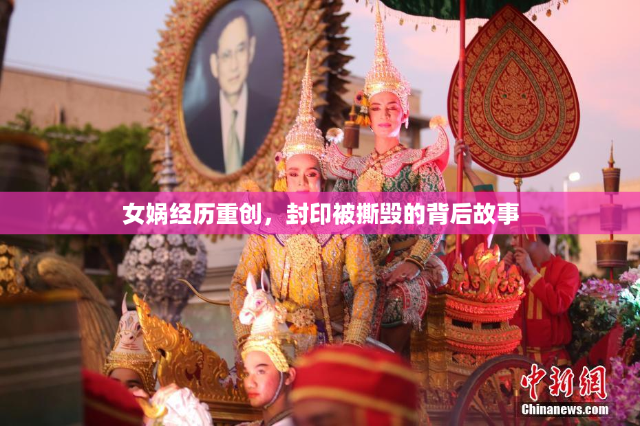 女娲经历重创，封印被撕毁的背后故事
