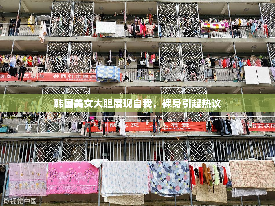 韩国美女大胆展现自我，裸身引起热议