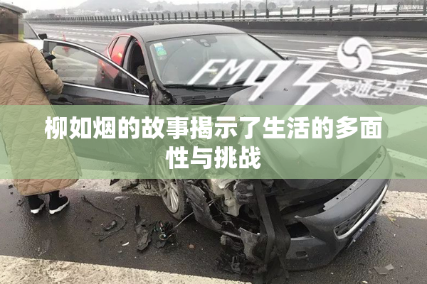 柳如烟的故事揭示了生活的多面性与挑战
