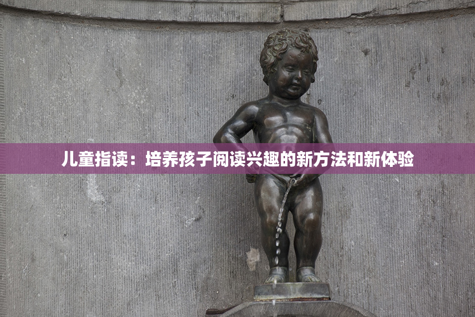 儿童指读：培养孩子阅读兴趣的新方法和新体验