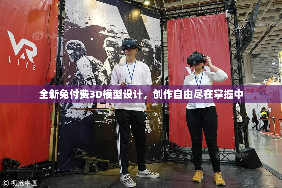 全新免付费3D模型设计，创作自由尽在掌握中