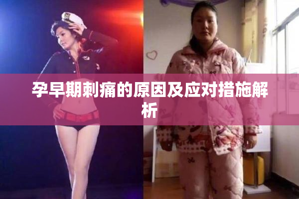 孕早期刺痛的原因及应对措施解析