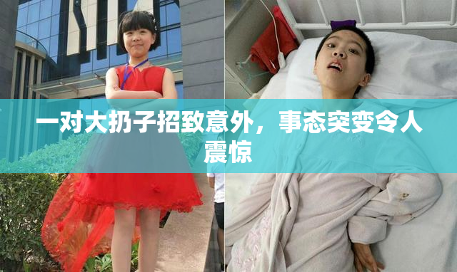 一对大扔子招致意外，事态突变令人震惊