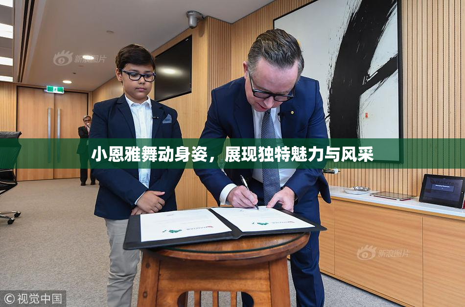 小恩雅舞动身姿，展现独特魅力与风采