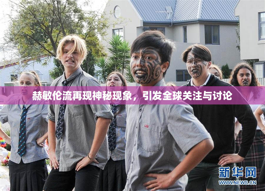 赫敏伦流再现神秘现象，引发全球关注与讨论