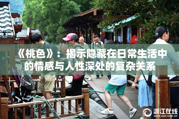 《桃色》：揭示隐藏在日常生活中的情感与人性深处的复杂关系