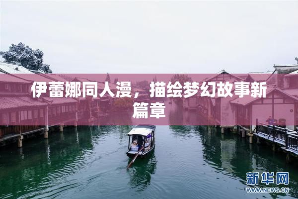 伊蕾娜同人漫，描绘梦幻故事新篇章