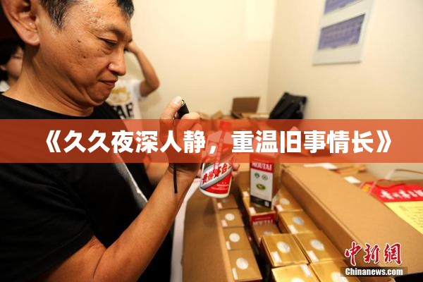 《久久夜深人静，重温旧事情长》