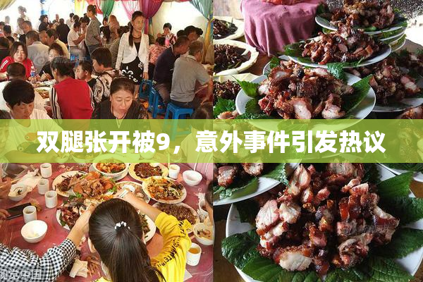 双腿张开被9，意外事件引发热议