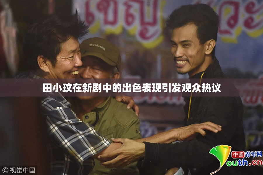 田小玟在新剧中的出色表现引发观众热议